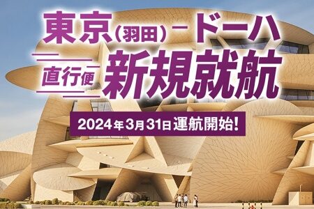 JAL羽田ドーハ線が2024年3月31日から運航開始。今なら特典航空券取り放題！