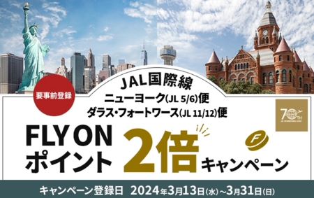 2024年JAL FOPキャンペーンまとめ。 国際線ニューヨークとダラスで2倍実施。