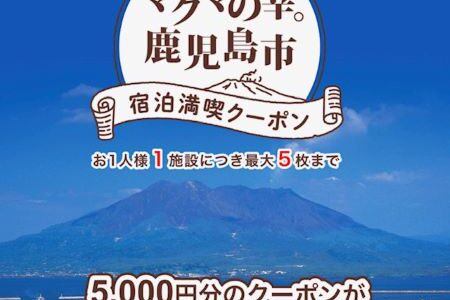【3/14から第2期分販売】鹿児島市の観光キャンペーンが熱い！5千円クーポンが2千円で購入可。注意点まとめ。