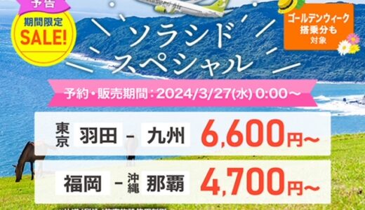 ソラシドエア、国内線セールが3月27日スタート。GWも対象。羽田鹿児島6,600円、神戸那覇5,100円他。