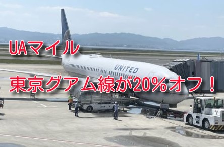 ユナイテッド航空のマイルを使った東京グアムがお得！2/13まで20％オフ！