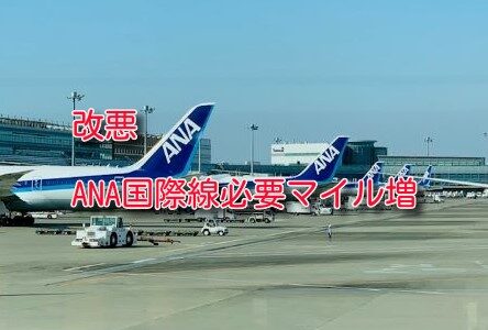 【改悪】ANA国際線・提携航空会社の必要マイル増。4月18日発券分より適用。