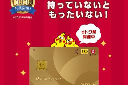 2年振りに復活！dカードゴールド発行で25,000ポイント！黒字案件。