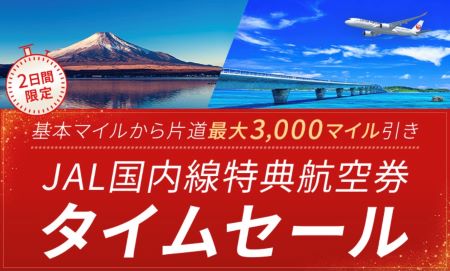 なぜ2日間開催？JAL国内線特典航空券でタイムセール。2/14〜2/15で最大3,000マイル割引。