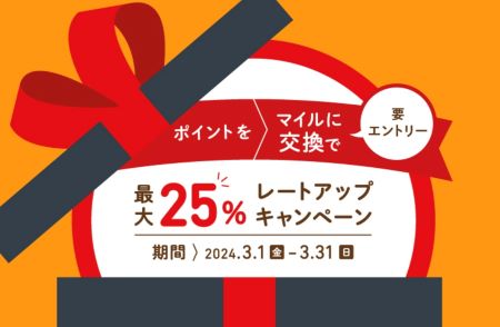 25％アップはお得。JALマイル移行キャンペーンが3月実施。