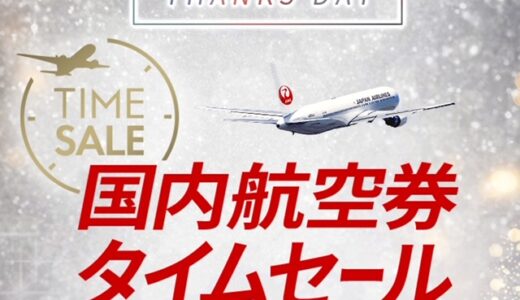 JAL国内線タイムセールが4/10～11まで開催！5,6月搭乗分が対象。LIFEステイタス修行にも良し！