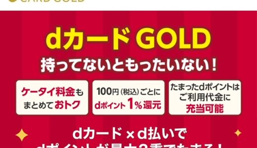 久しぶりに復活！dカードゴールド発行で25,000ポイント！黒字案件。