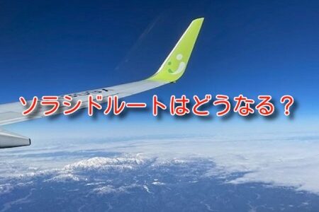 PeXからＶポイント移行が3/31で終了。ソラシドルートはどうなるか？