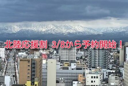 北陸応援割が3/8から予約開始！3/16～4/26まで実施。注意点まとめ。