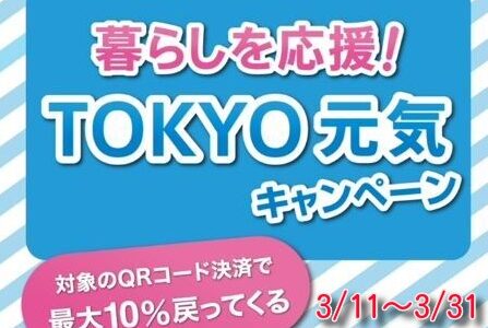 旅行や出張でも使える！東京都キャッシュレス10％還元キャンペーン開始。