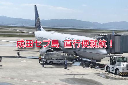 ユナイテッド航空の直行便が成田セブに就航！往復2万マイルで発券可！