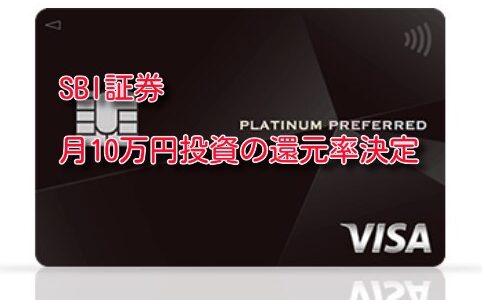 【SBI証券×三井住友カード】クレカ積立10万円の詳細が決まる。5％還元は9月設定分まで！今後の対応まとめ。