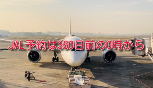 JAL予約は360日前の0時からに変更。国内線、国際線共に2024年3月26日から適用。