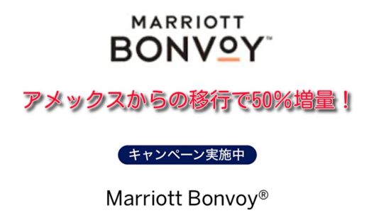 【チャットを使う】アメックスからマリオットポイントの移行で50％増量！5/31まで実施！