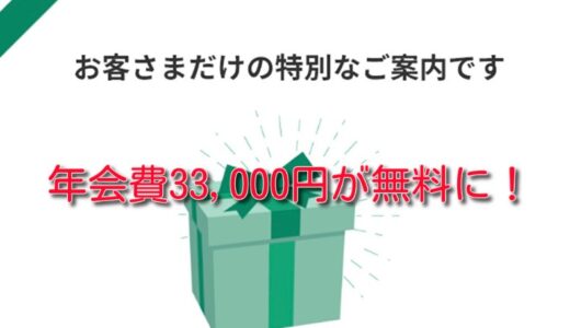 三井住友カードの年会費無料ガチャに成功！33,000円が無料に！