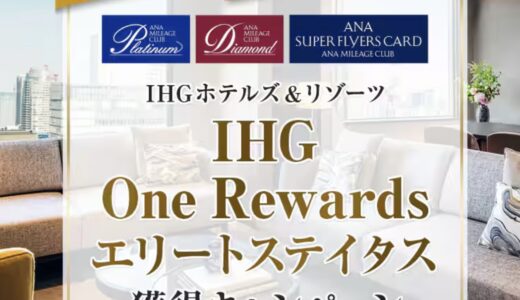 ANAプレミアムメンバーがIHGステイタスを獲得できるキャンペーン開始。