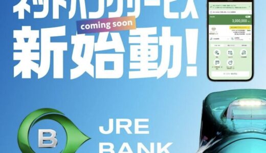 JR東日本のJRE BANK 爆誕！特典メリットまとめ。作る価値あり！