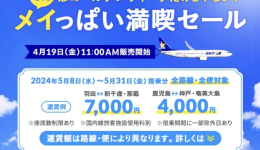 スカイマークのセールがやばい。4,000円とか5,000円とか、、、4月19日11時開始！