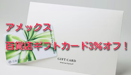 【6/5迄】アメックス百貨店ギフトカード購入で3％オフが熱い！キャンペーン併用がおすすめ。