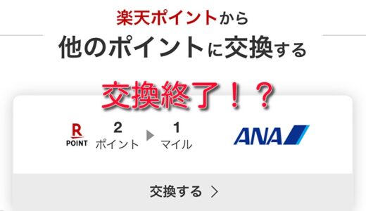 楽天ポイントからANAマイルへの交換が終了！？