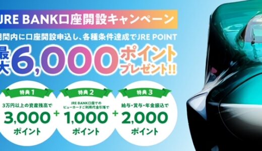 【激熱】JREバンク口座開設キャンペーンで最大6,000ポイント獲得可！