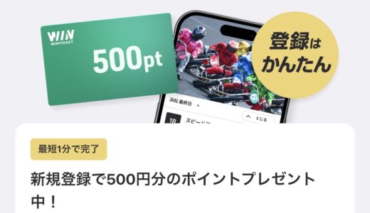 【過去最高】5,500ポイント即付与！winチケットをやってみた。
