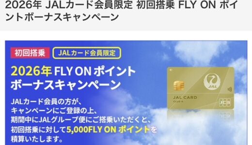 2026年JAL FOPキャンペーンはJALカード初回5000FOPが継続！注意点まとめ。