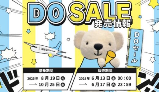全路線7,000円！エアドゥ夏秋のセールが6月13日から実施！