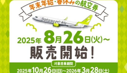 ソラシドエア、2025年冬ダイヤ特典航空券が8月26日から販売開始。九州線はおすすめ！