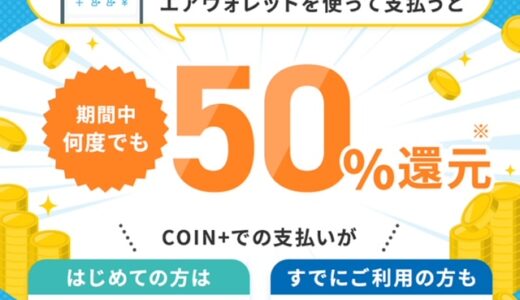 エアウォレットはおすすめ！キャンペーンで4,000円もらう。