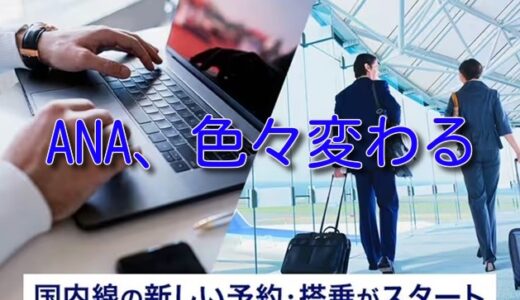ANA国内線、2026年5月19日から色々変わる。注意点はこれ。