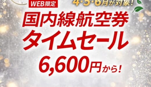 JAL国内線タイムセールが3/4～5に開催！4～6月搭乗分が対象。LIFEステイタス修行にも良し！