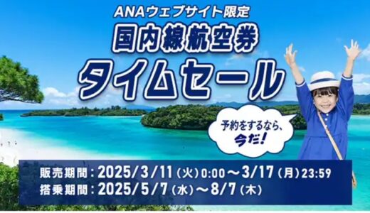 ANA国内線タイムセール、3/11～17で開催！5/7～8/7搭乗分が対象で羽田札幌7,700円、羽田那覇9,200円他