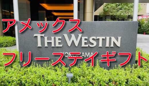 アメックスゴールドプリファードのフリーステイギフト着弾。特典、使い方まとめ。