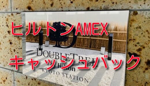 ヒルトンAMEX限定、ホテル利用で15000円キャッシュバック！