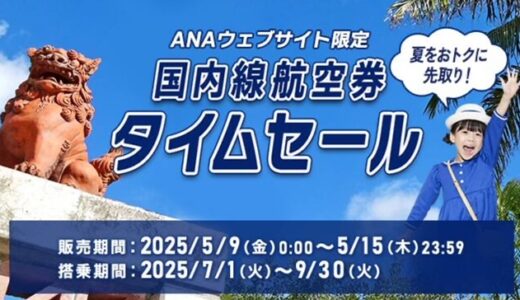 ANA国内線タイムセール、5/9～15で開催！7/1～9/30搭乗分が対象で羽田札幌7,700円、羽田那覇9,200円他