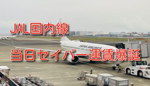 JAL羽田伊丹は当日も安くなった！期間限定でセイバー運賃を設定。新幹線に対抗。