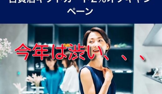 今年は渋い、、、アメックス、百貨店ギフト購入で2％オフは6月18日まで対象