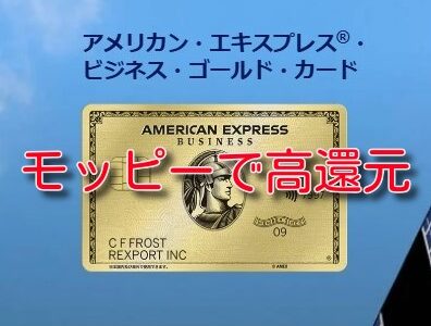 モッピーで30000ポイント！AMEXビジネスゴールドがお得。
