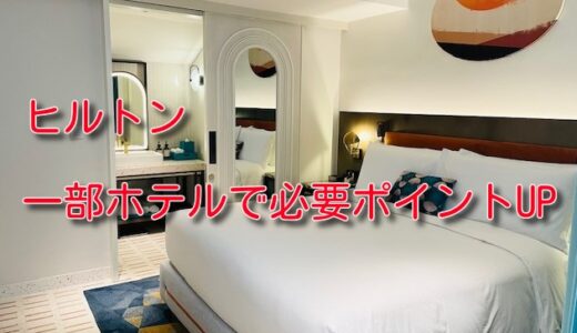 ヒルトン、一部上位ホテルで必要ポイントアップへ、、、