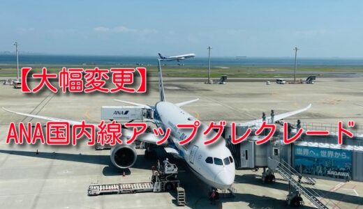 ANA国内線アップグレードが2026年5月19日から大きく変わる。