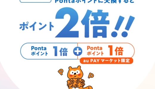【7月も実施中】JALマイラーに良し！リクルートポイントからPonta移行で2倍！
