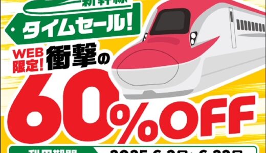 JR東日本の新幹線タイムセールで60％オフ！秋田、山形、新潟に行くなら6月がお得！
