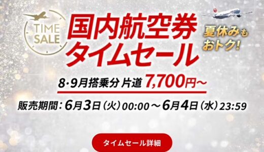 JAL国内線タイムセールが6/3～4に開催！8,9月搭乗分が対象。LIFEステイタス修行にも良し！