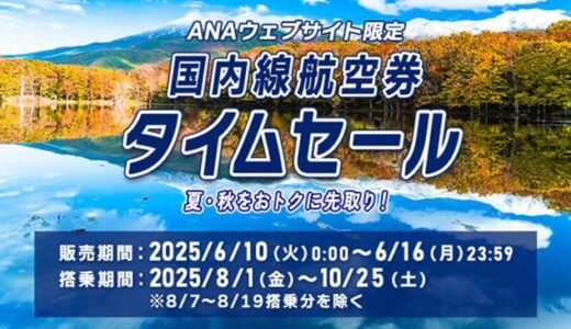 ANA国内線タイムセール、6/10～16で開催！8/1～10/25搭乗分が対象で羽田札幌7,700円、羽田那覇9,200円他