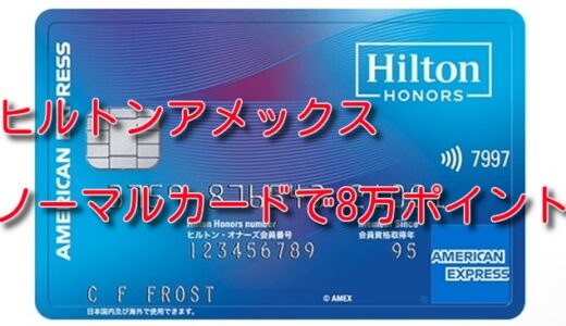 ヒルトンアメックス、ノーマルカードで最大8万ポイント