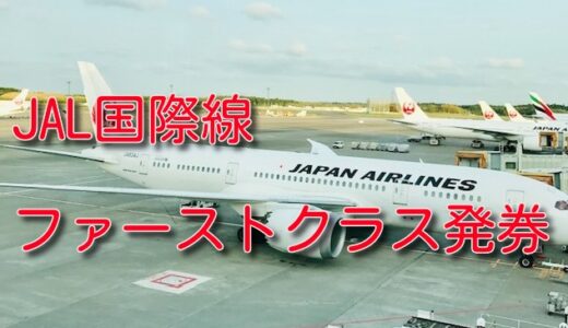 久しぶりにJAL国際線ファーストクラスを発券しました