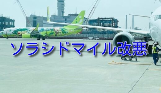 ソラシドマイル改悪、Vポイントからの移行レート改正