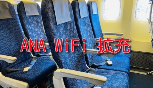 ANA待望のWiFi拡充、国内線で動画が見える！国際線も順次可能に