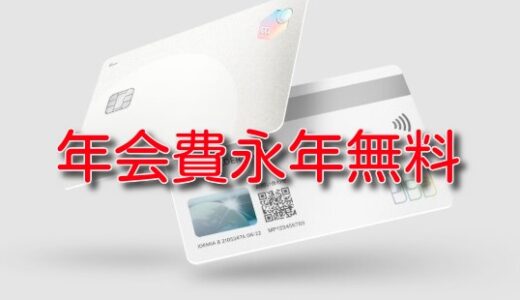 【緊急】年会費永年無料で15,000ポイントもらえるクレカ案件